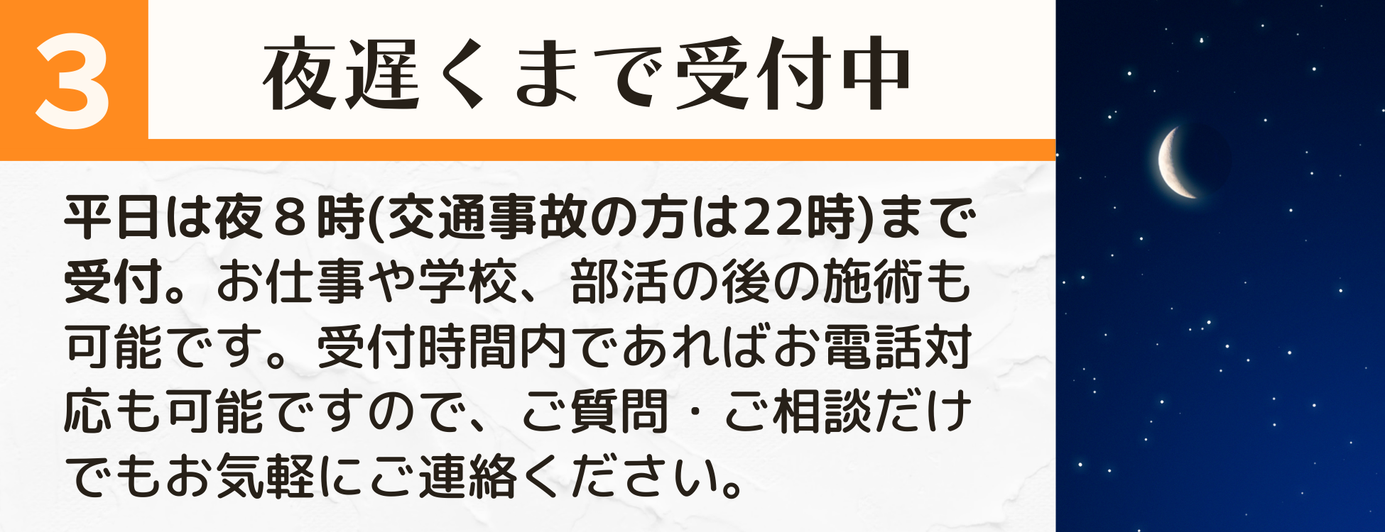 夜遅くまで受付中