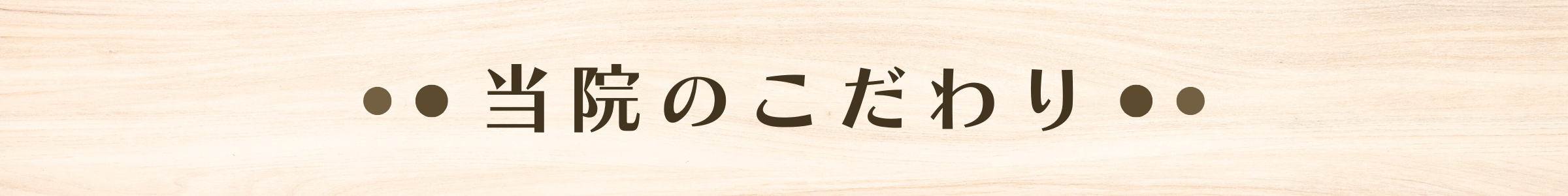 えんじょい整骨院のこだわり