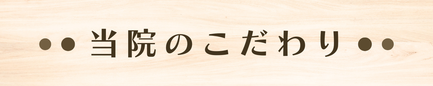 えんじょい整骨院のこだわり